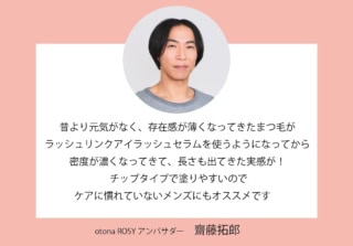 目元の印象力をアップするベストコスメ。otona ROSY アンバサダー 齋藤拓郎さんのコメント