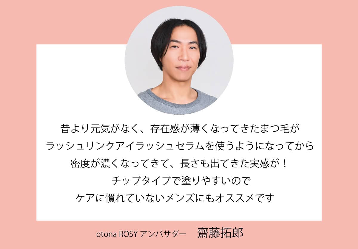 目元の印象力をアップするベストコスメ。otona ROSY アンバサダー 齋藤拓郎さんのコメント