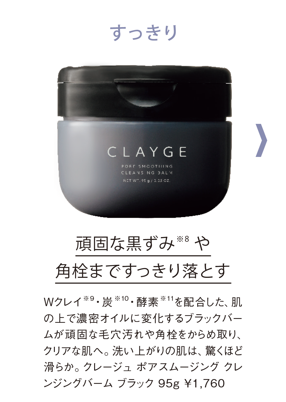 毛穴悩みや未来の小ジワまでケアしたい!まるで美容液な「クレージュ」の新クレンジングバームに注目|鈴木えみ|CLAYGE