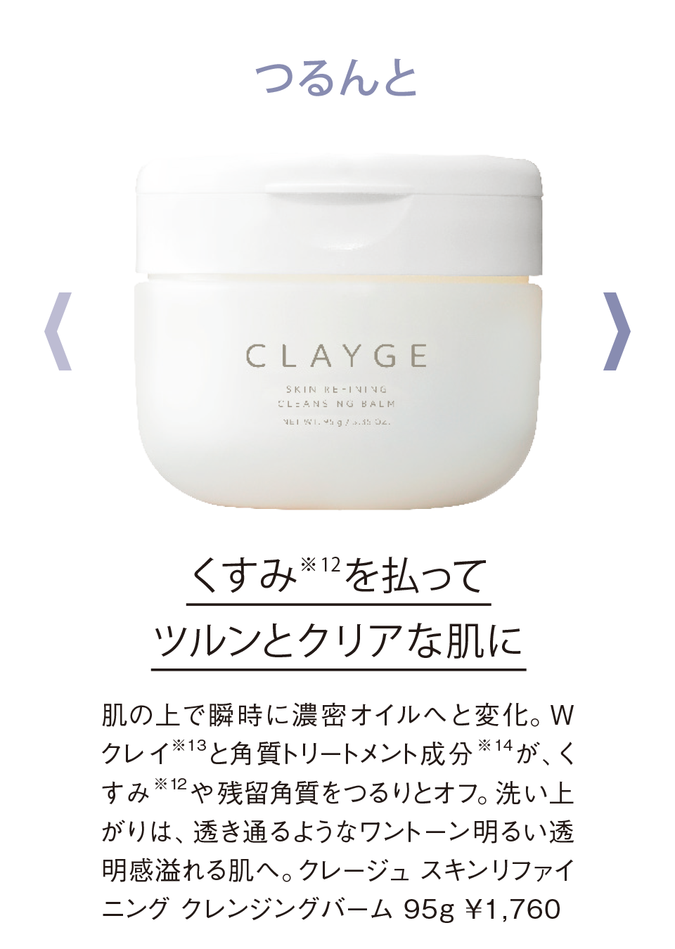 毛穴悩みや未来の小ジワまでケアしたい!まるで美容液な「クレージュ」の新クレンジングバームに注目|鈴木えみ|CLAYGE