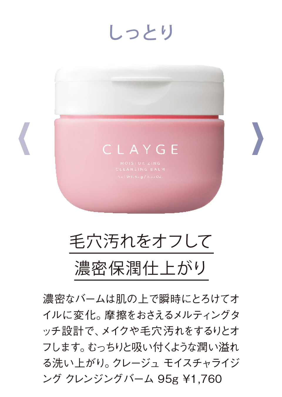 毛穴悩みや未来の小ジワまでケアしたい!まるで美容液な「クレージュ」の新クレンジングバームに注目|鈴木えみ|CLAYGE