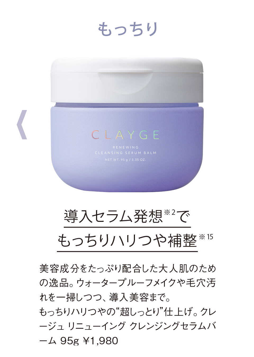毛穴悩みや未来の小ジワまでケアしたい!まるで美容液な「クレージュ」の新クレンジングバームに注目|鈴木えみ|CLAYGE