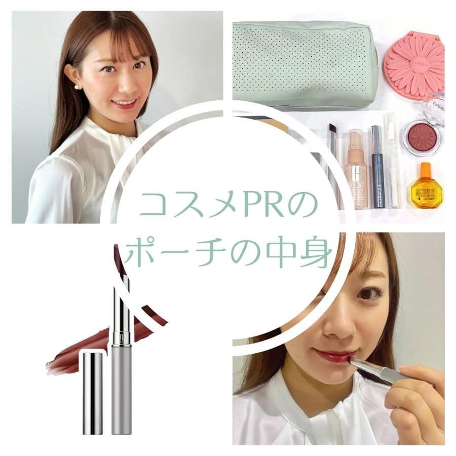 クリニークPRのポーチの中身