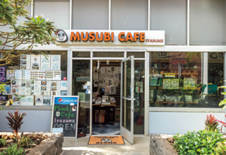 MUSUBI CAFE IYASUME 20年以上にわたりローカルや観光客に愛され続けている、日本クオリティのおむすび専門店。常時数十種類の握りたてのメニューが揃います。
