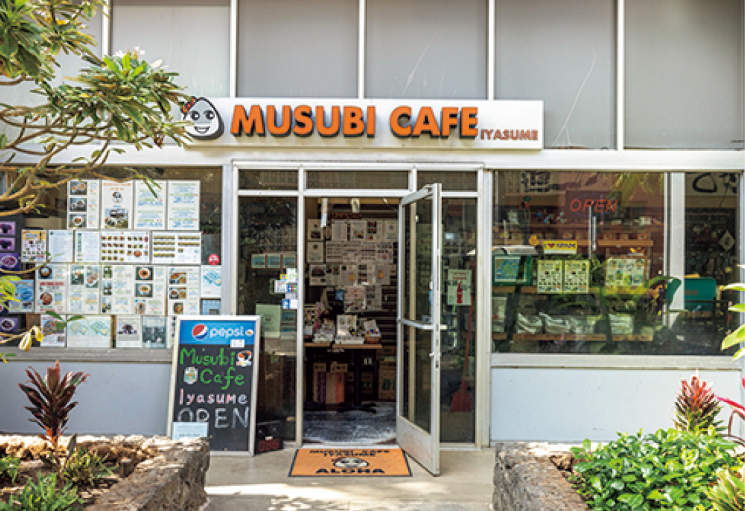 MUSUBI CAFE IYASUME 20年以上にわたりローカルや観光客に愛され続けている、日本クオリティのおむすび専門店。常時数十種類の握りたてのメニューが揃います。