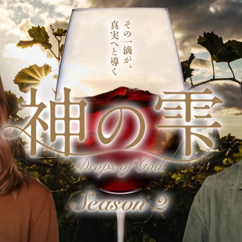 【ネタバレあり解説】展開早っ、イッキ見推奨! Huluオリジナル『神の雫/Drops of God』シーズン2