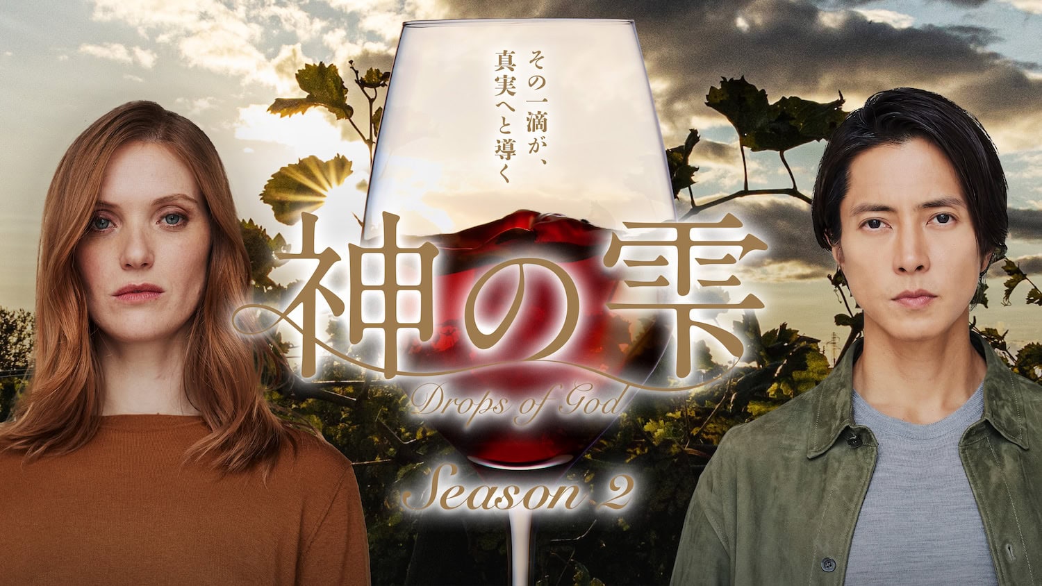 ドラマ『神の雫/Drops of God シーズン2』フルール・ジェフリエ_山下智久_キーアート