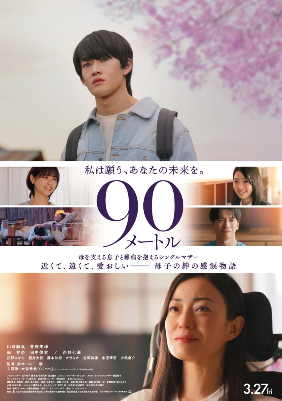 映画『90 メートル』 3月27日（金）全国公開 ©2026 映画『90 メートル』製作委員会 配給：クロックワークス キャスト：山時聡真　菅野美穂 西野七瀬　南琴奈　田中偉登 監督・脚本 : 中川駿 主題歌：大森元貴「0.2mm」（ユニバーサル ミュージック / EMI Records）