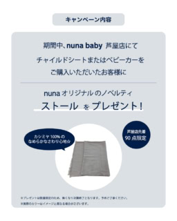 期間中にベビーカーまたはチャイルド(ベビー)シートを購入された方へ、先着でオリジナルノベルティのストールのプレゼントが(数量限定)!