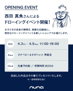 期間中にご予約の上、来店された方を対象に、イラストレーター西田真魚氏がその場でお子さまの似顔絵を描きプレゼント。