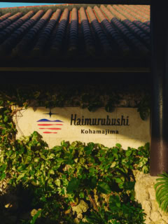 【はいむるぶし】 〒907-1221 沖縄県⼋重⼭郡⽵富町⼩浜 2930-1 TEL:0980-85-3116（宿泊予約）