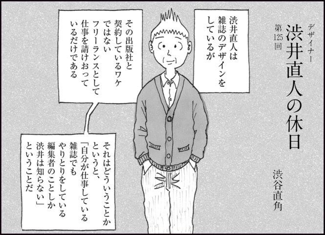 六本木で女性を口説きまくる「ニセ渋井」の真実とは…?【連載マンガ】デザイナー 渋井直人の休日