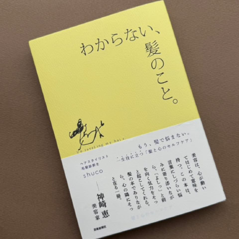 【40代の薄毛・脱毛】毛髪診断士shucoさんの髪と心のお悩み解決本『わからない、髪のこと』
