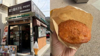箱根湯本の駅前にある富士屋ホテルが運営する「ピコット」で予約していた人気のカレーパンをピックアップ!