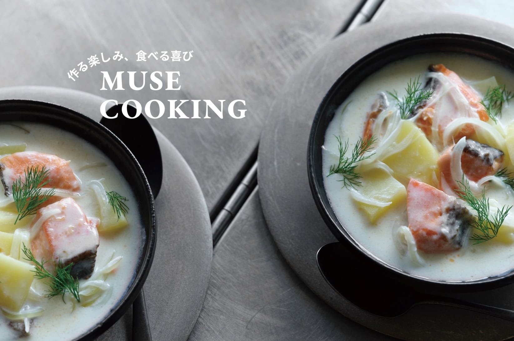 料理家・市瀬悦子さんの『鮭とじゃがいもの北欧風スープ』