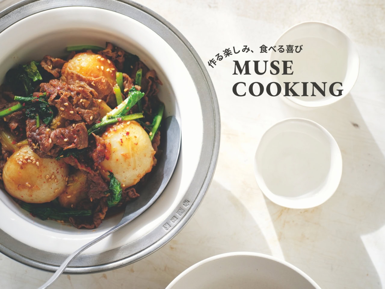 しみしみ甘辛味に、ひと口食べたらごはんがとまらなくなる『牛肉とかぶの韓国風煮』レシピ