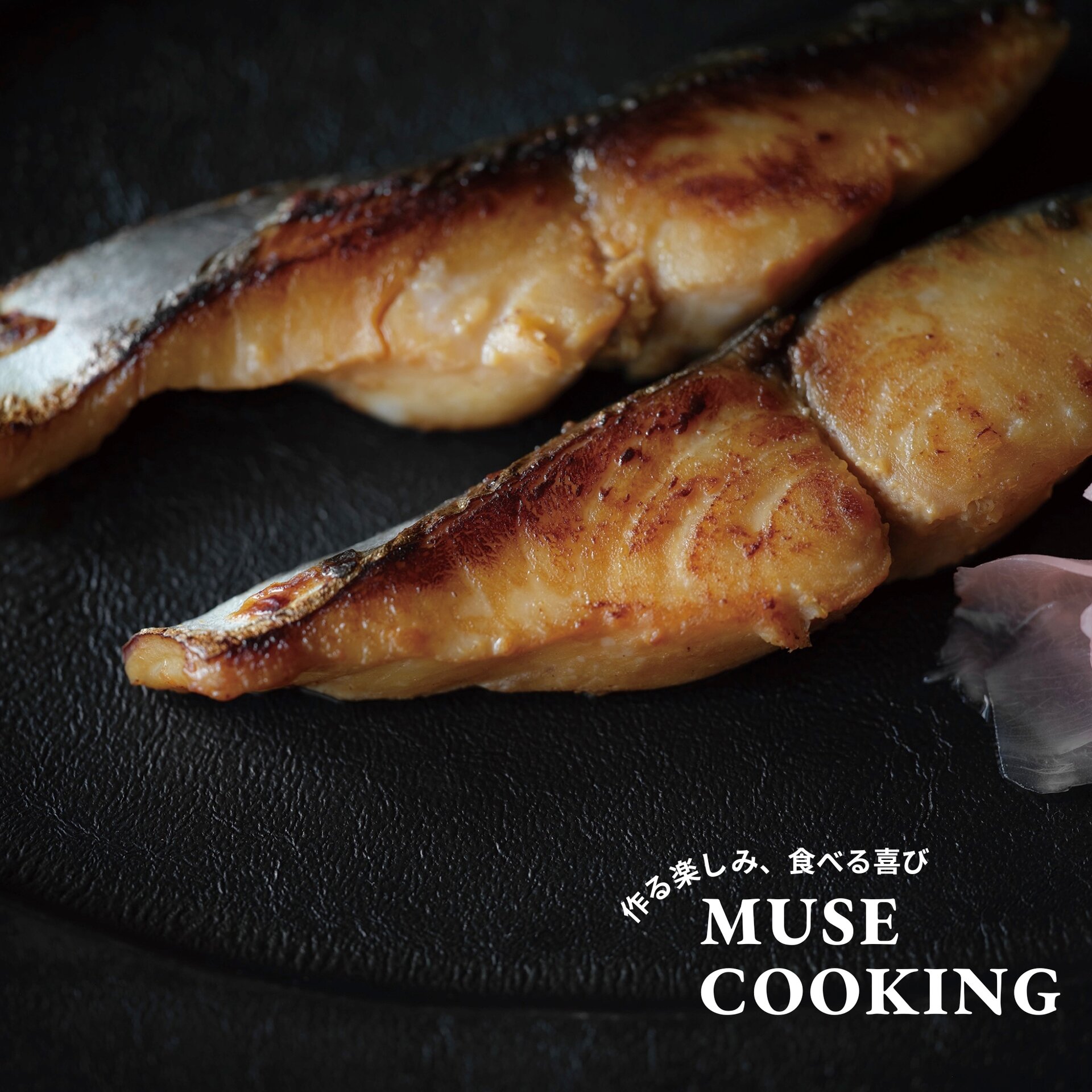 料理家・市瀬悦子さんの『さわらの甘酒みそ漬け』