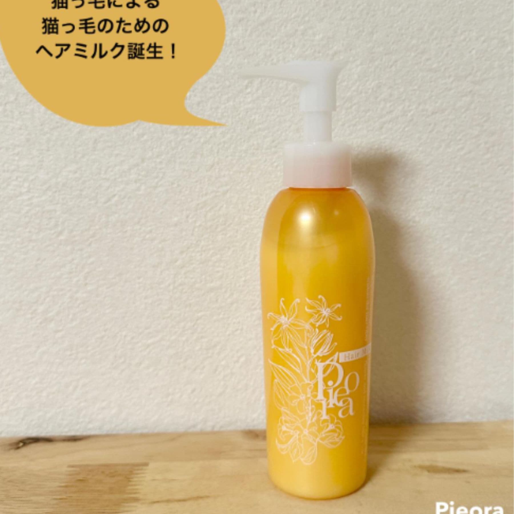 ジャスミン＆イランイランの香りもいい。ボタニカルボリューム＆ダメージリペアヘアミルク 150g ¥1,430（ピオラ）