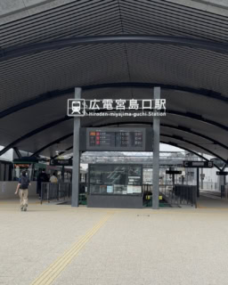 広電宮島口駅