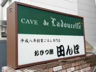 表参道『おひつ膳 田んぼ』