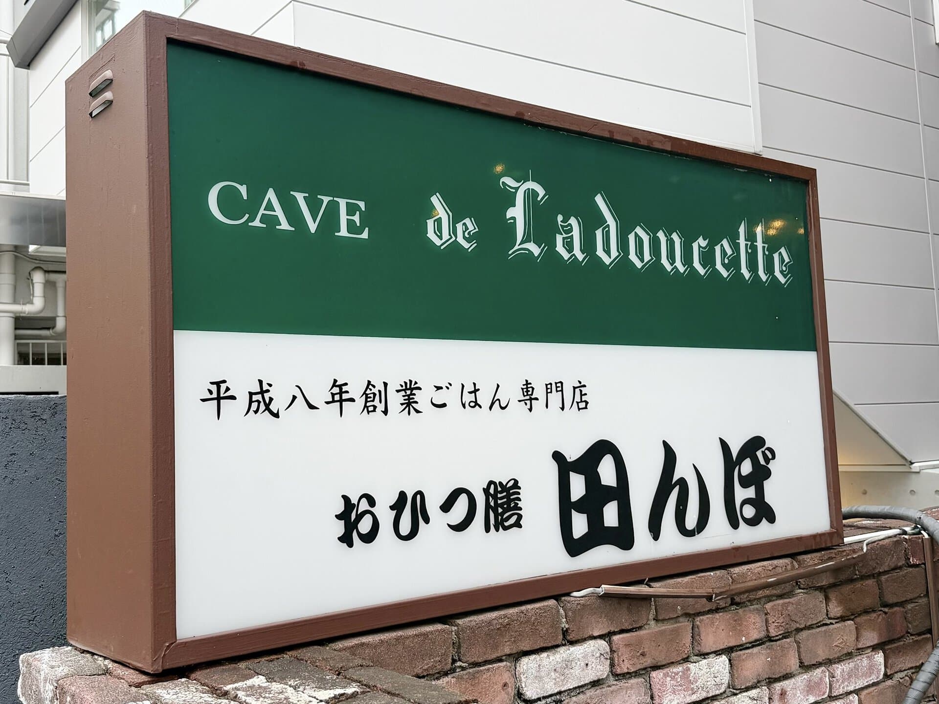 表参道『おひつ膳 田んぼ』