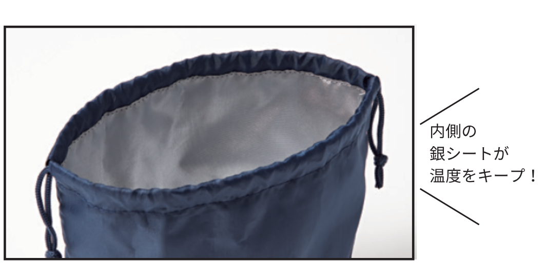 内側シルバーでしっかり保冷・保温◎
