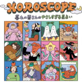 暮れの酉さんのやさしすぎる占い　イラスト：中島ミドリ