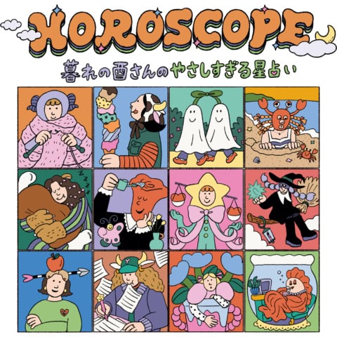 【12星座の今月の運勢】2026年5月の暮れの酉さんのやさしすぎる星占い