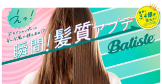バティスト ドライシャンプー Before After