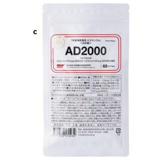 c 1カプセルにビタミンD3を50μg（2000IU）、ビタミンAを600μg（2000IU）配合。AとDを同時に摂れるサプリメント。AD2000 60カプセル ¥4,320（日本機能性医学研究所）