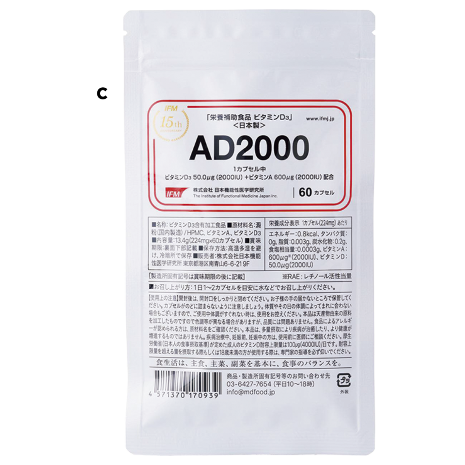 c 1カプセルにビタミンD3を50μg（2000IU）、ビタミンAを600μg（2000IU）配合。AとDを同時に摂れるサプリメント。AD2000 60カプセル ¥4,320（日本機能性医学研究所）