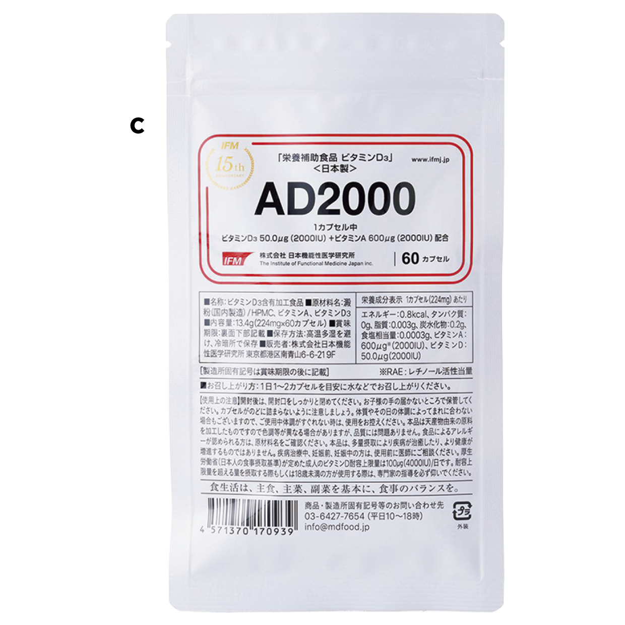 c 1カプセルにビタミンD3を50μg（2000IU）、ビタミンAを600μg（2000IU）配合。AとDを同時に摂れるサプリメント。AD2000 60カプセル ¥4,320（日本機能性医学研究所）