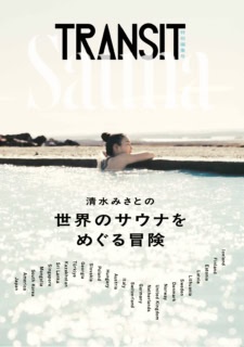 TRANSIT特別編集号 清水みさとの世界のサウナをめぐる冒険