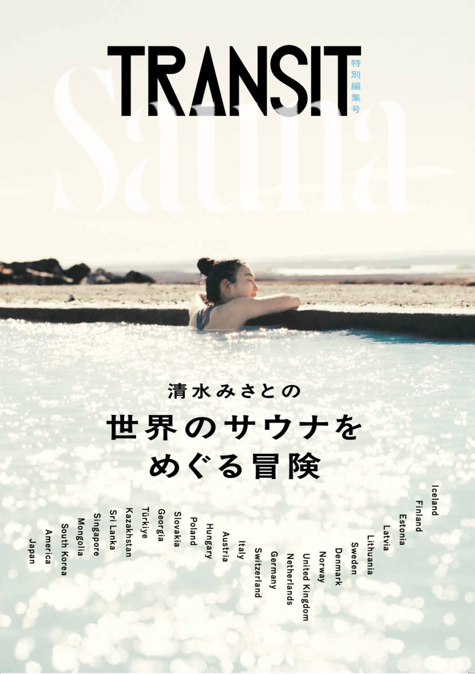 TRANSIT特別編集号 清水みさとの世界のサウナをめぐる冒険