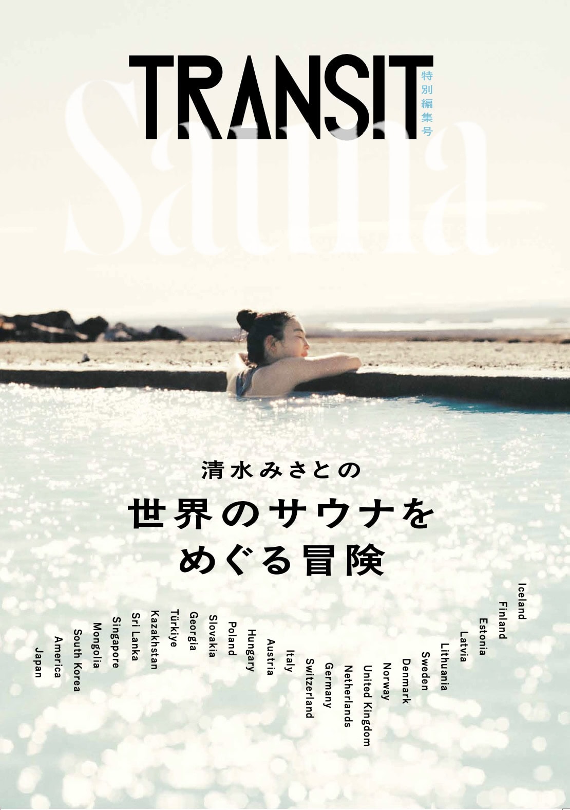TRANSIT特別編集号 清水みさとの世界のサウナをめぐる冒険