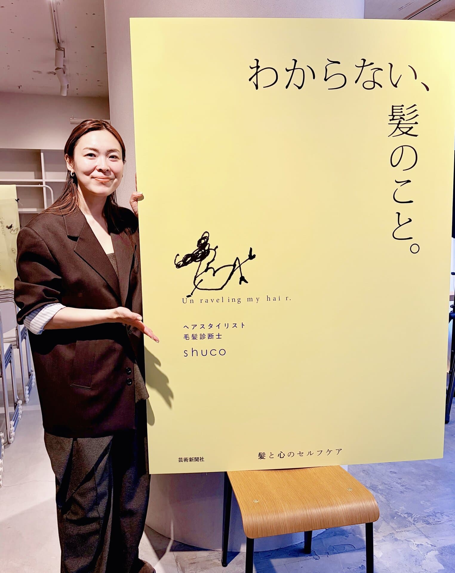 悩みがあるからこそ、伝えられること。【shucoさん初の書籍・わからない、髪のこと。」が発売