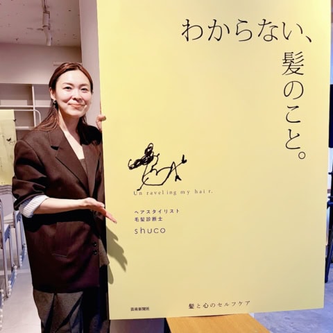 「向き合ってきたから寄り添える」白髪、薄毛、うねり…40代の髪悩みをリアルにケア【shuco】初書籍