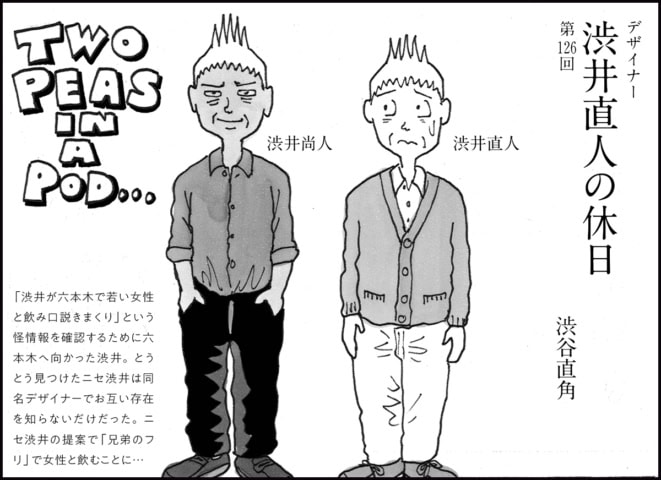 六本木で奇妙な飲み会勃発。ついに若い恋人ができるのか…⁉【マンガ】デザイナー 渋井直人の休日