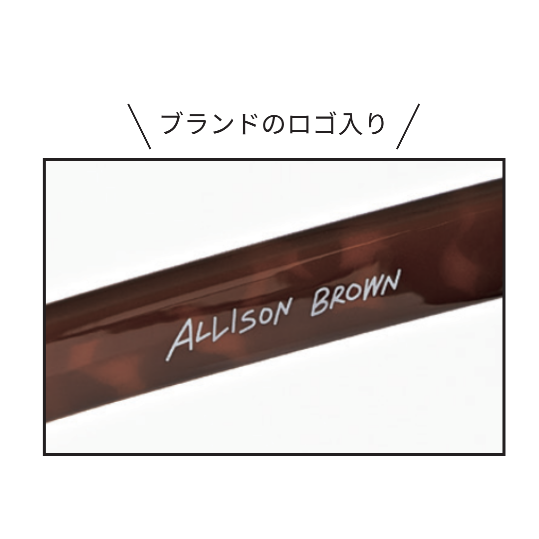 テンプルの内側には「ALLISON BROWN」のロゴ入り。