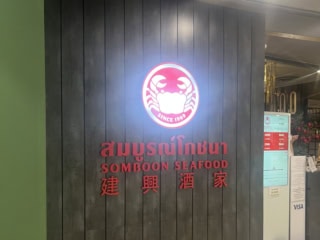タイバンコク「Somboon Seafod」