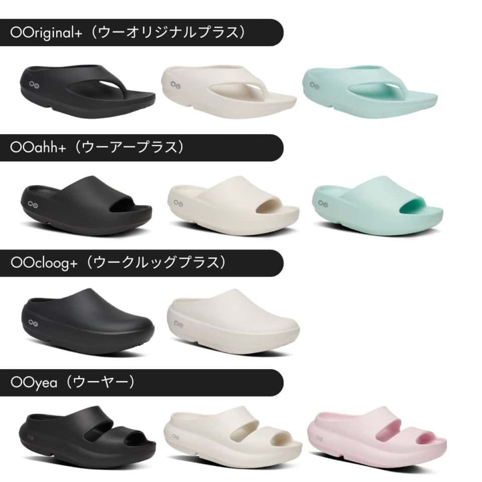 定番から新作まで、カラーやデザインのバリエーションも豊富に揃うラインナップ！OOriginal+（ウーオリジナルプラス）全3色 ¥11,880、OOahh+（ウーアープラス）全3色 ¥11,880、OOcloog+（ウークルッグプラス）全2色 ¥12,980、OOyea（ウーヤー）全3色 ¥11,880 (OOFOS) ※ポップアップにて購入可能
