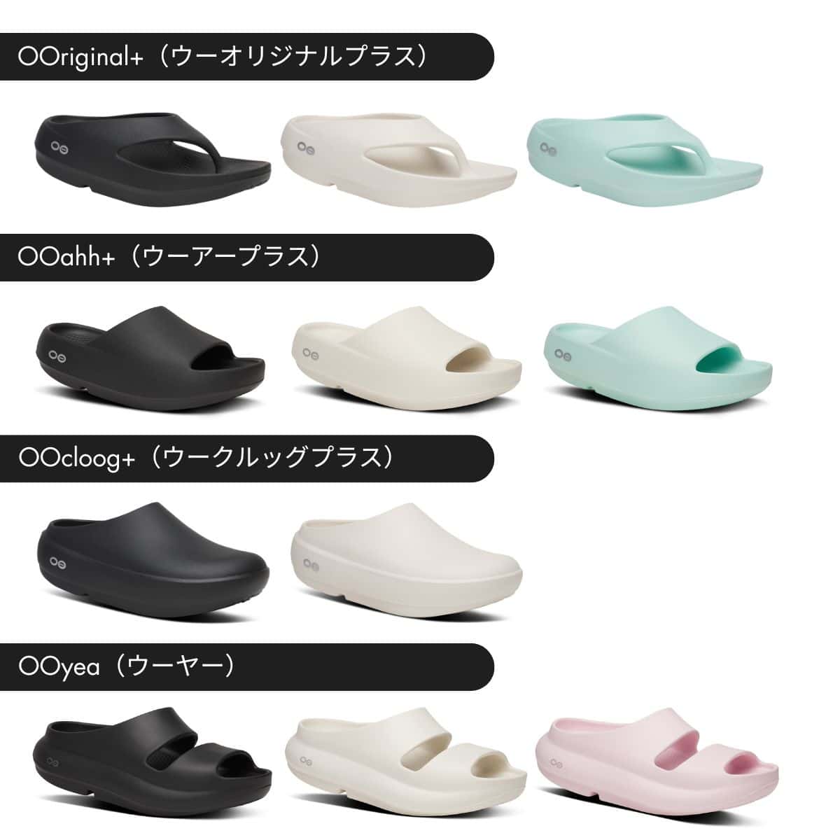 定番から新作まで、カラーやデザインのバリエーションも豊富に揃うラインナップ！OOriginal+（ウーオリジナルプラス）全3色 ¥11,880、OOahh+（ウーアープラス）全3色 ¥11,880、OOcloog+（ウークルッグプラス）全2色 ¥12,980、OOyea（ウーヤー）全3色 ¥11,880 (OOFOS) ※ポップアップにて購入可能