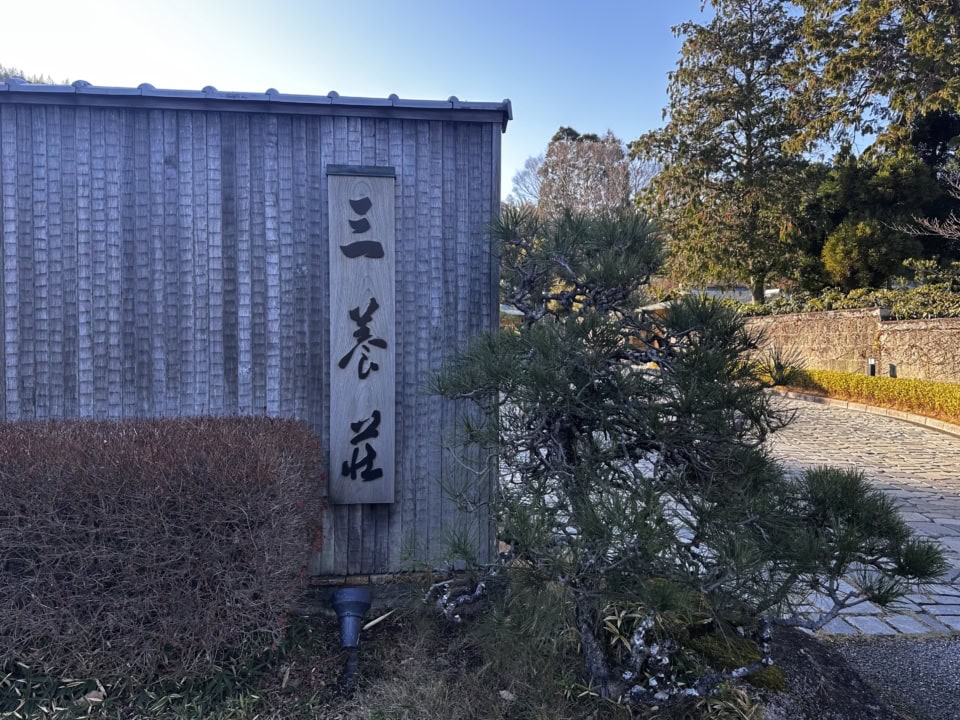 「三養荘」の荘厳な入り口