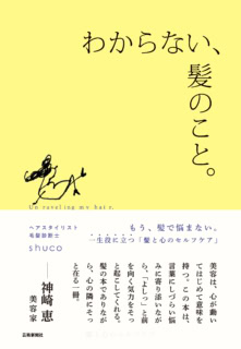 わからない、髪のこと。¥2,200(芸術新聞社刊)