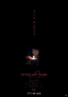 『Never After Dark／ネバーアフターダーク』 監督・脚本：デイヴ・ボイル／出演：穂志もえか、稲垣来泉、賀来賢人、吉岡睦雄、正名僕蔵、木村多江／配給：TOHO NEXT／公開：6月5日（金）より、TOHOシネマズ 日比谷ほか全国順次ロードショー © 2025 Signal181, Inc. All rights reserved.