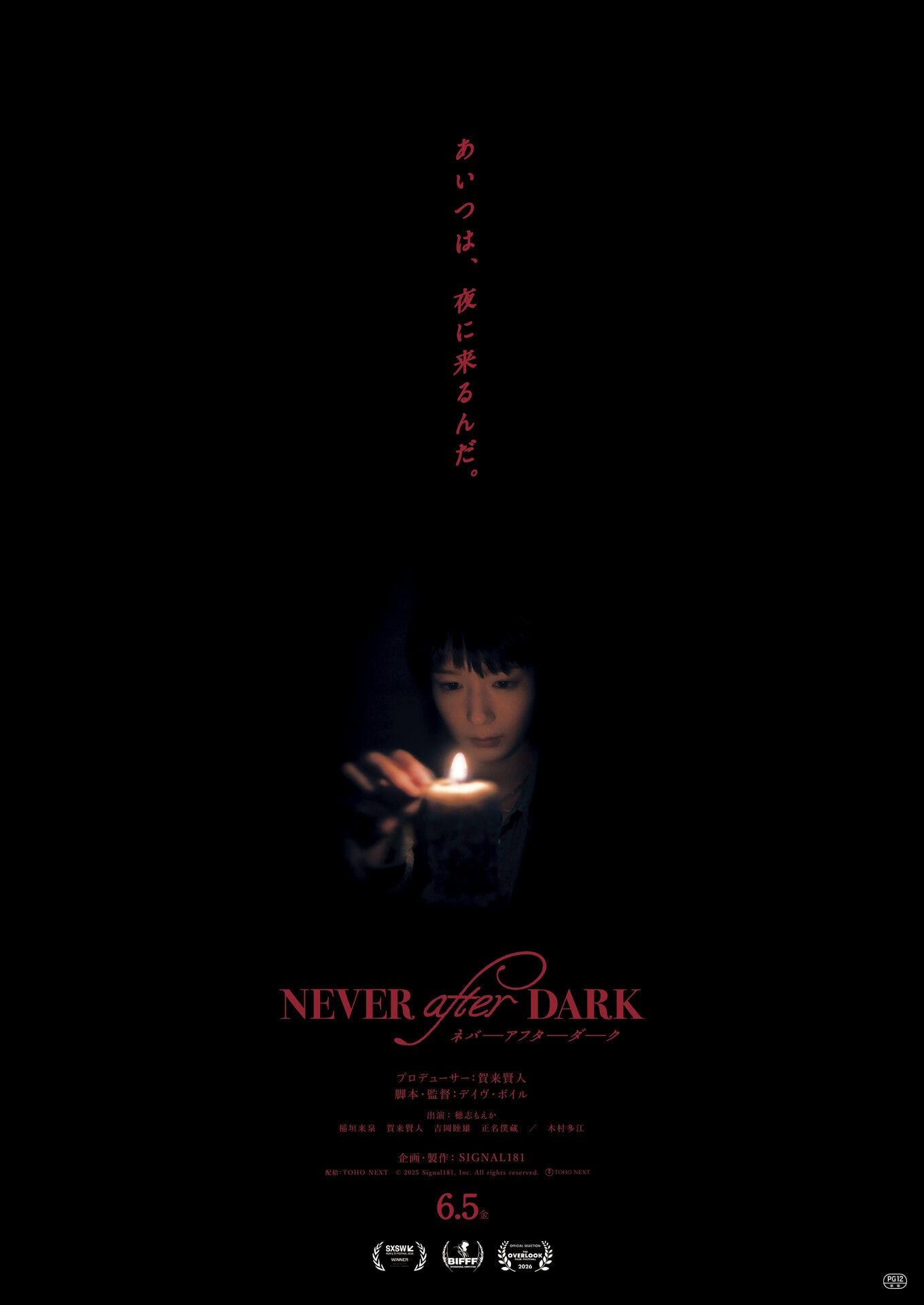 『Never After Dark/ネバーアフターダーク』 監督・脚本:デイヴ・ボイル/出演:穂志もえか、稲垣来泉、賀来賢人、吉岡睦雄、正名僕蔵、木村多江/配給:TOHO NEXT/公開:6月5日(金)より、TOHOシネマズ 日比谷ほか全国順次ロードショー © 2025 Signal181, Inc. All rights reserved.