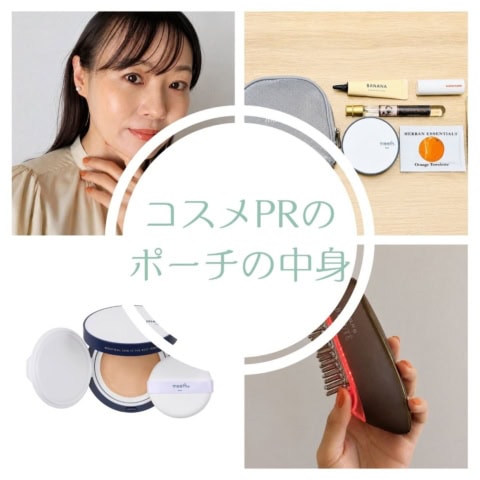コスメPRの【ポーチの中身】国内外のコスメにくわしい大木菜帆さんが厳選!絶対使える必携アイテム6選