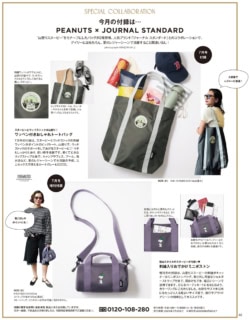 オトナミューズ7月号付録 PEANUTS × JOURNAL STANDARDの「スヌーピーとウッドストックが山登り！ ワッペン付きおしゃれトートバッグ」 SIZE（約）H41.5×W43.5［最大］×D14㎝ オトナミューズ7月増刊号付録 同「登山スタイルのスヌーピーが可愛い♥ 刺繍入りおでかけミニボストン」 SIZE（約）H12×W21.5×D12㎝　ストラップの長さ:125㎝［最長］