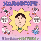 今週の暮れの酉さんのやさしすぎる星占い 【5/4～5/10の運勢】