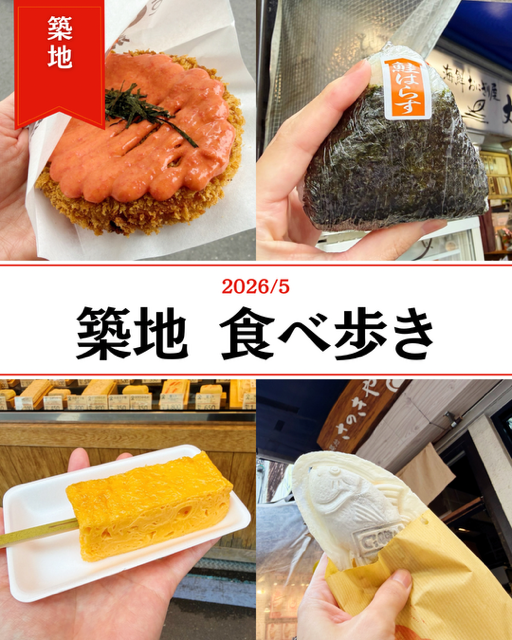 築地 食べ歩き